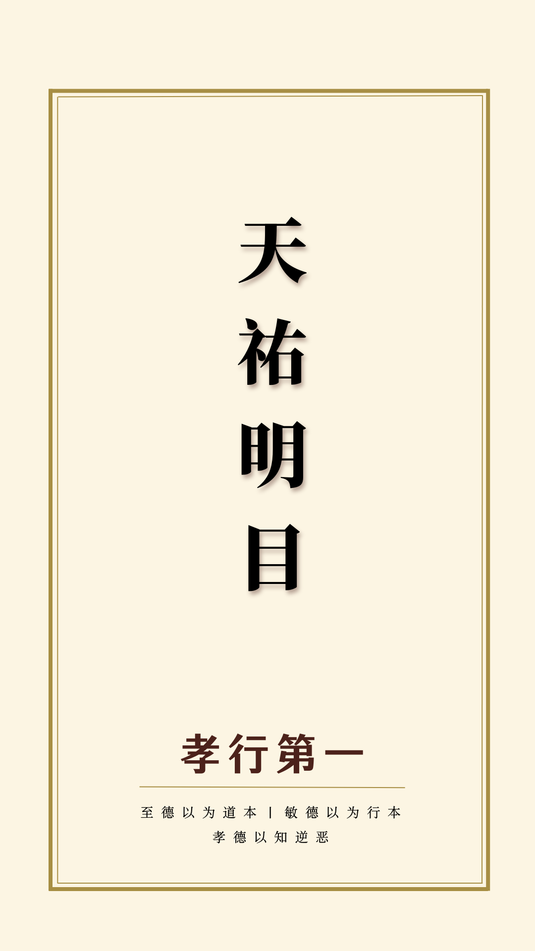 崇行录丨孝行第一·天祐明目