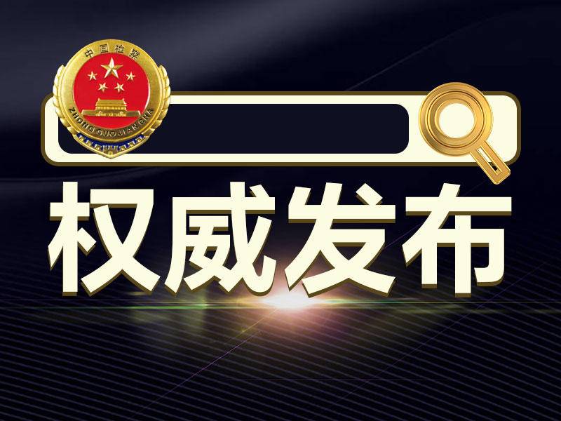 连云港市人民检察院依法对周洋涉嫌贪污,受贿案提起公诉