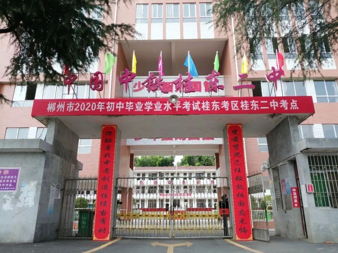 桂东二中:我校2020年中考开考