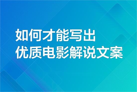 如何才能寫出優質的影視解說文案?