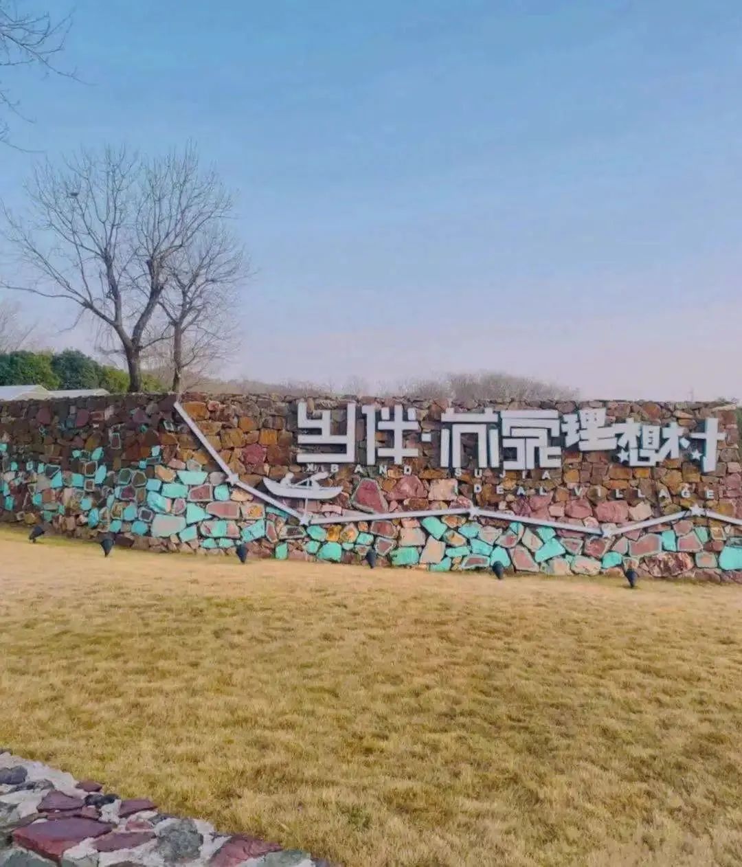 会议期间,与会人员走进乡伴苏家文创小镇踏青考察活动,考察其整体规划