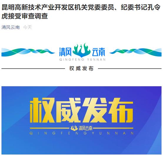 昆明高新技术产业开发区机关党委委员,纪委书记孔令虎接受审查调查