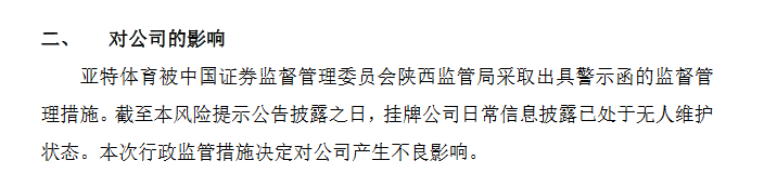 亞特體育信披違規收警示函:未及時披露經營門店大量關閉,經營出現異常