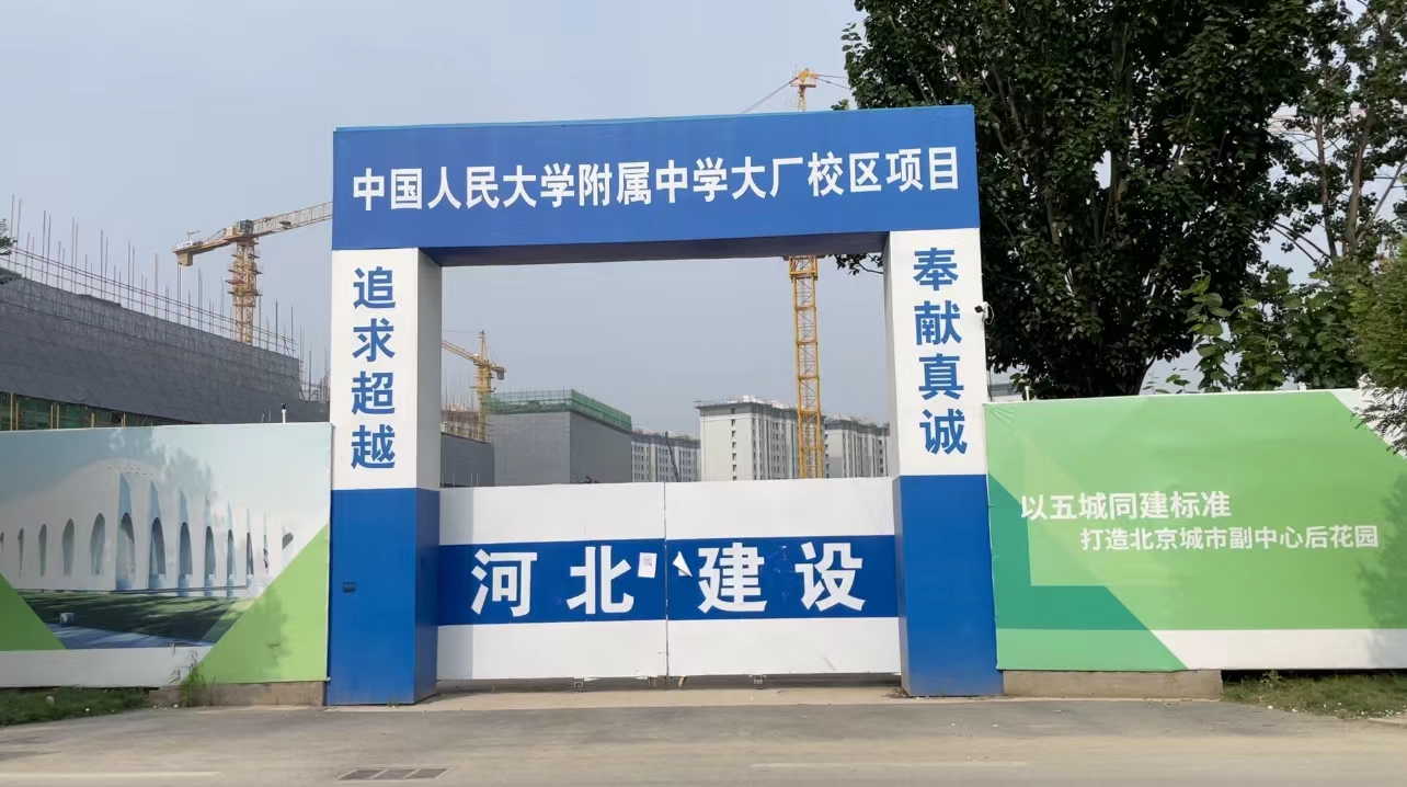 环京北三县大厂的学校,人大附小附中大厂校区到哪些小区可以上
