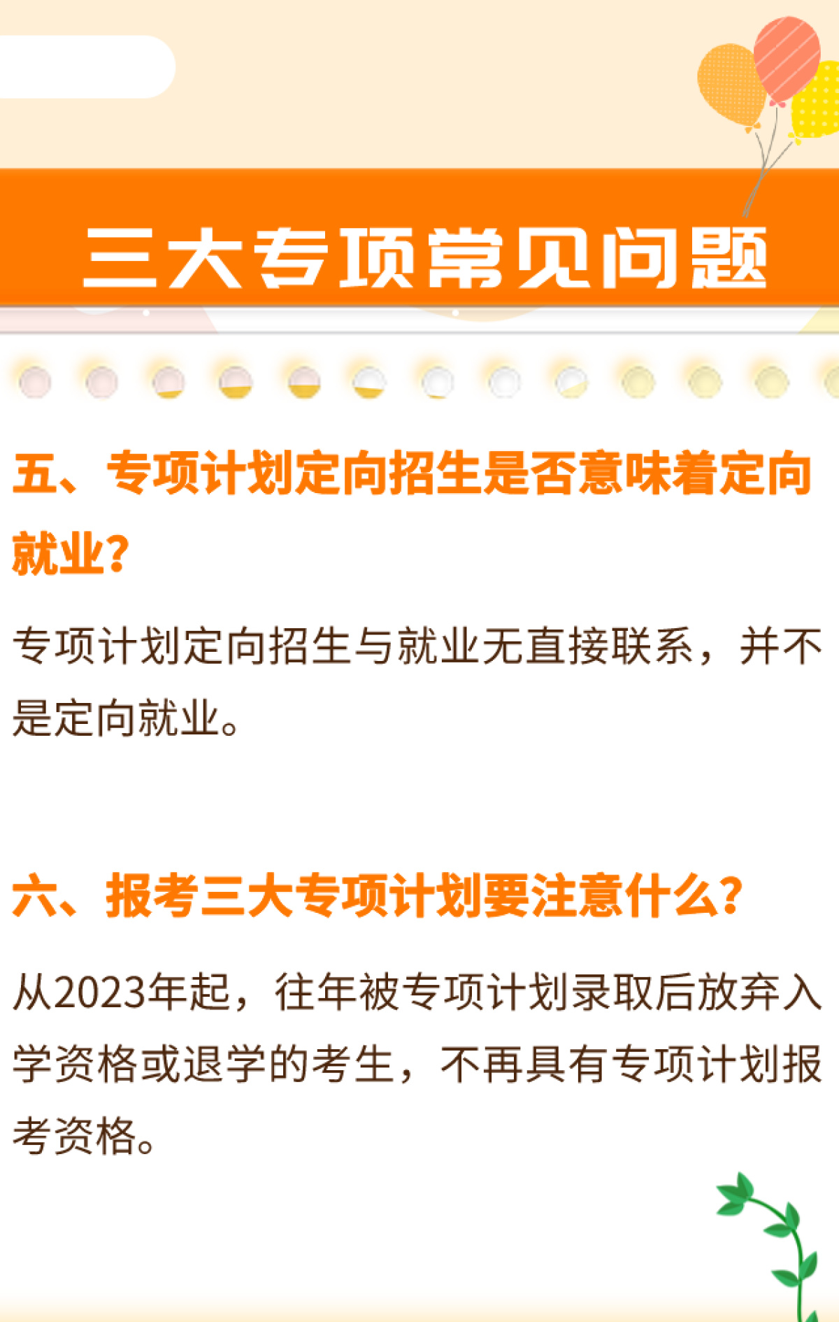 2023高考生,组图详解高招"三大专项计划"