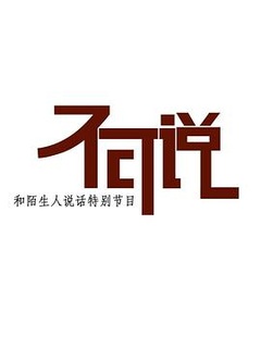 不可说