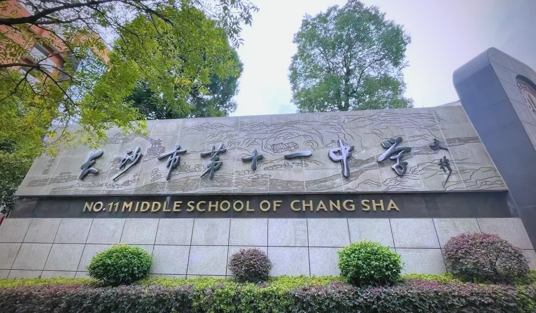 长沙市第十一中学2025年教师招聘详情与流程指南