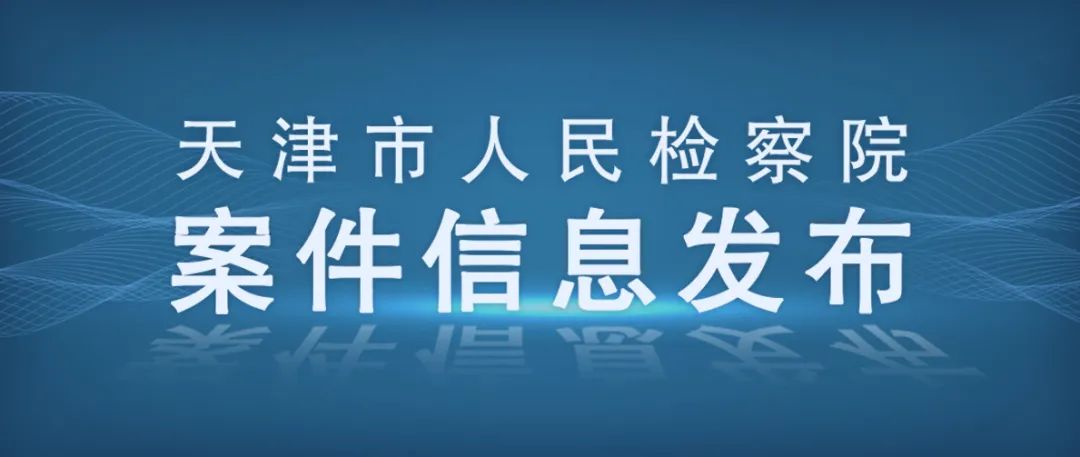 天津检察机关依法对邢国友涉嫌受贿案提起公诉