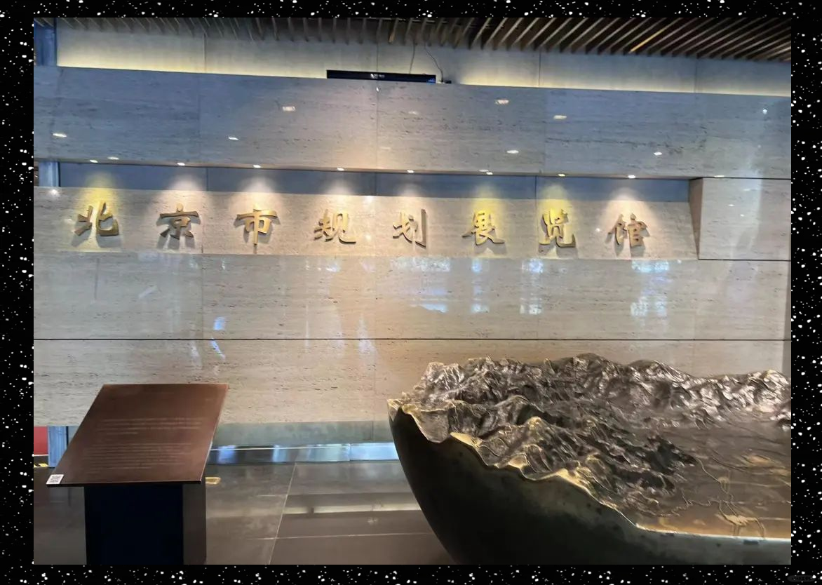 北京规划展览馆之行:历史与未来的交织