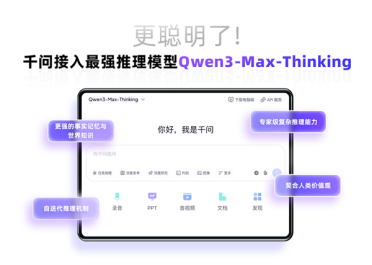 即刻体验！千问PC和网页端接入国内最强推理模型Qwen3-Max-Thinking