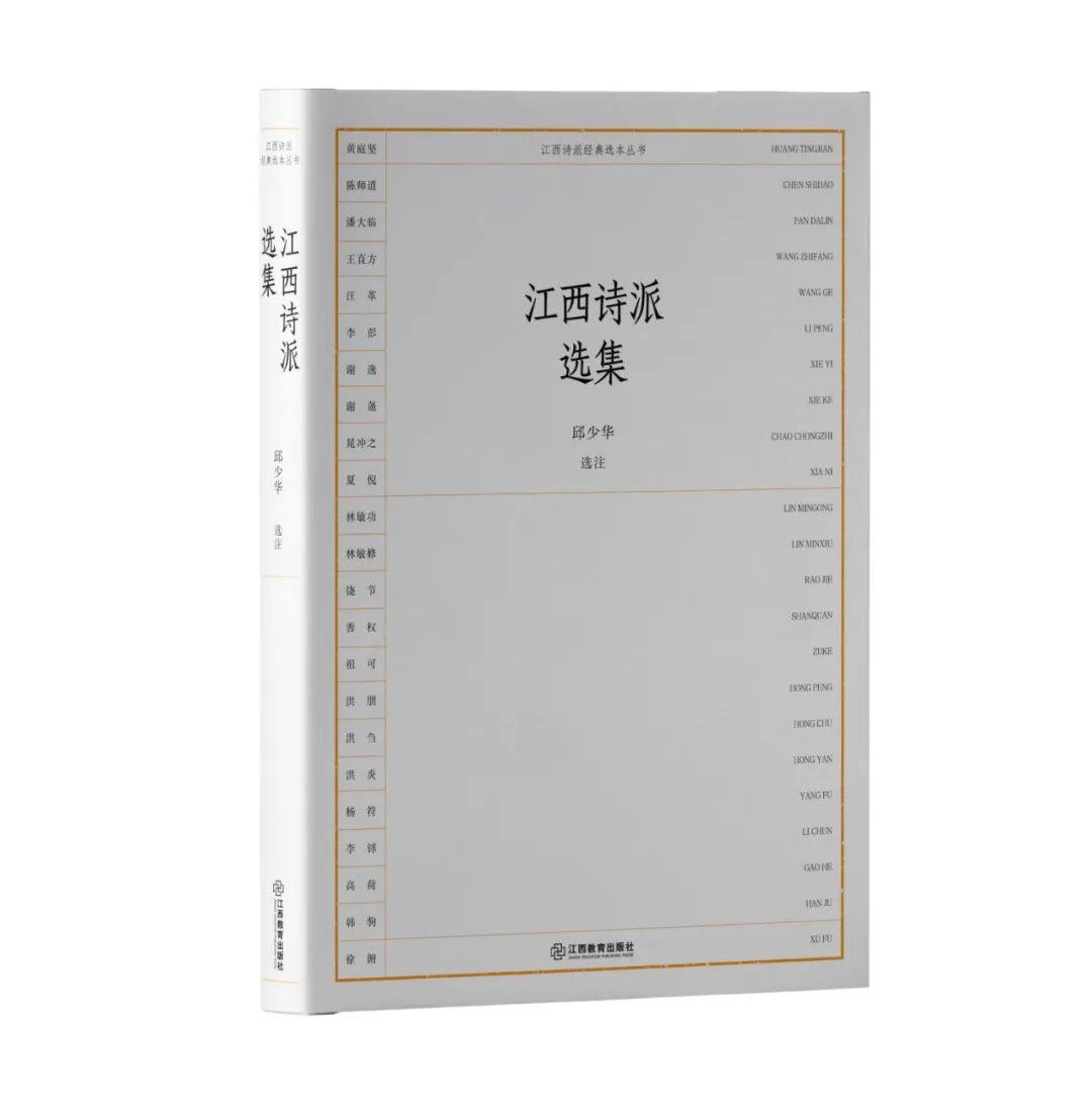 新书|"江西诗派经典选本丛书"出版