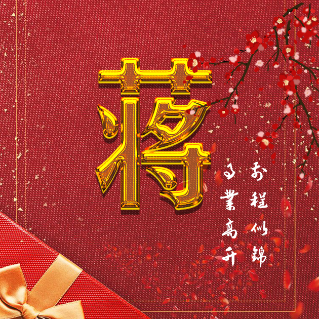 微信頭像分享:寫上姓氏,告別2020,祝福類喜慶風格!