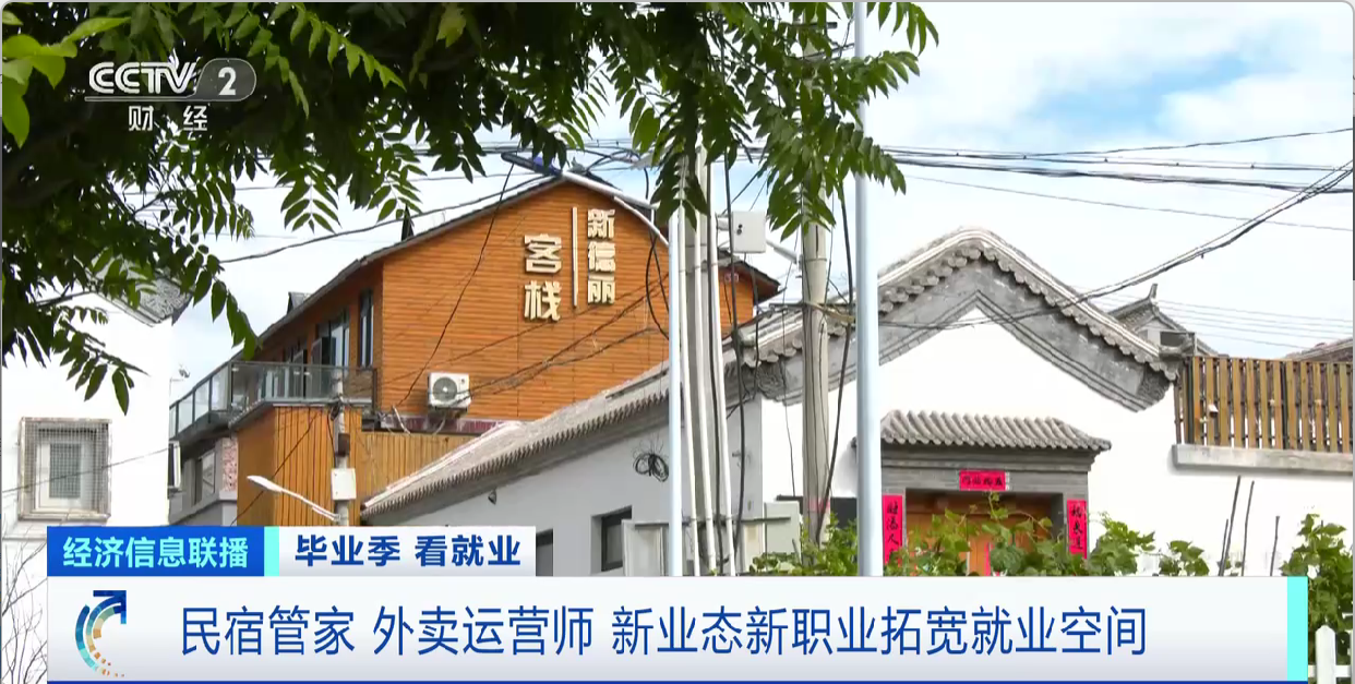 毕业季 看就业|民宿管家,外卖运营师……新业态引领就业新风向