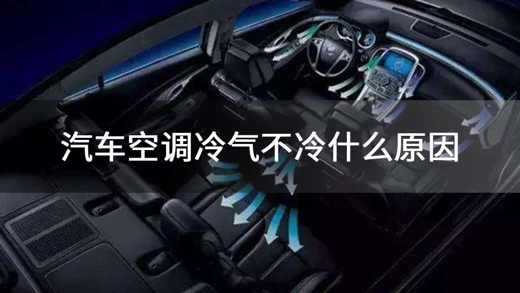汽车空调忽然不制冷怎么回事