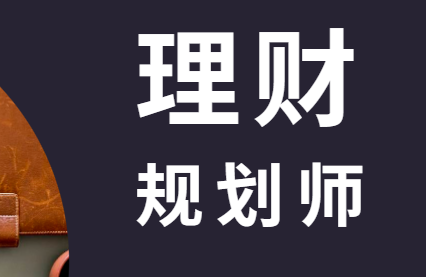 理财规划师有什么用?费用是多少?