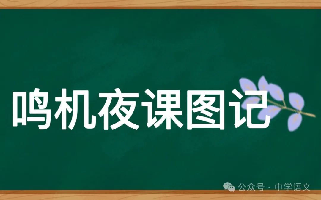 蒋士铨《鸣机夜课图记》阅读练习及答案