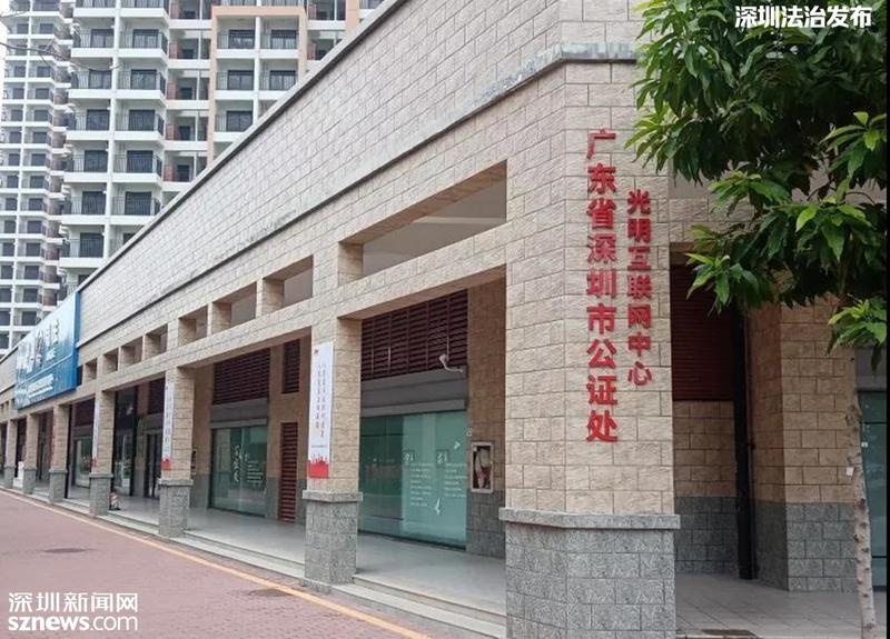 公证服务送到家门口 再也不用跑远路 深圳公证处进驻光明区
