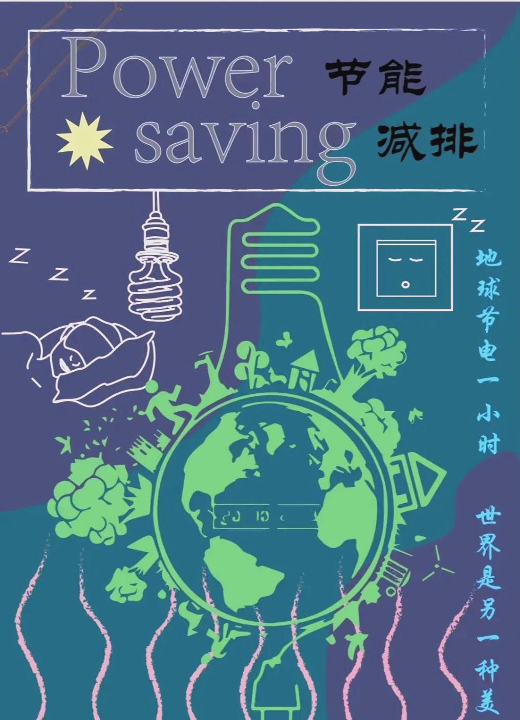 践行低碳生活,推动节能降碳