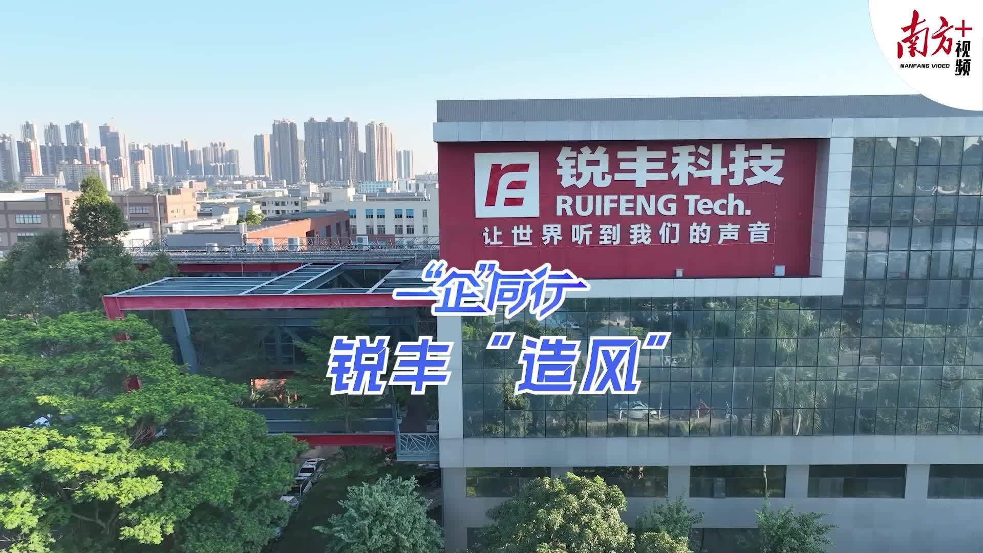 锐丰"造风"|一"企"同行