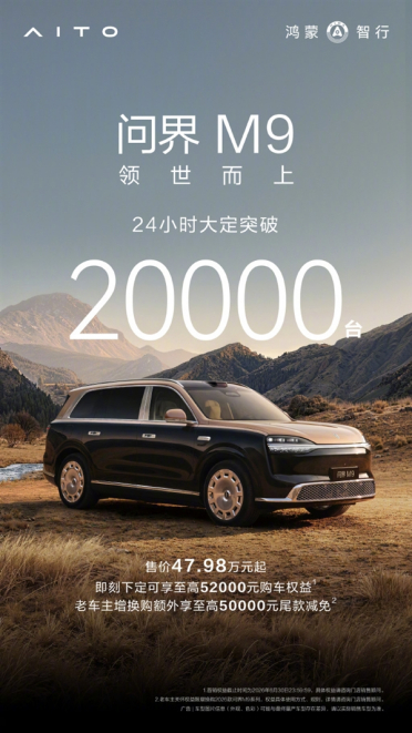 47.98万元起上市即爆款！全新一代问界M9上市24小时大定破20000台