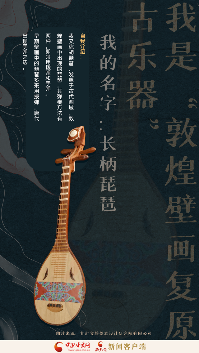 海报|我是"敦煌壁画复原古乐器"② 长柄琵琶