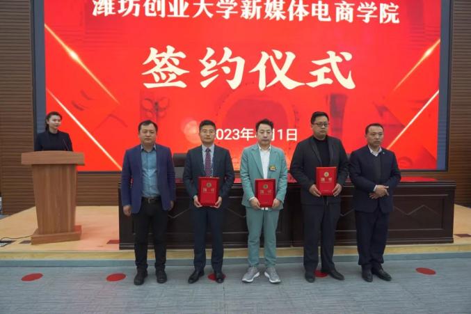 潍坊创业大学新媒体电商学院签约仪式举行