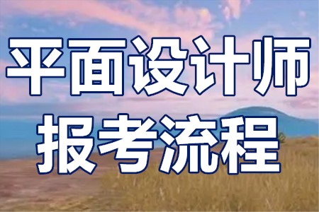 設計類:平面設計師資格證報考流程?含金量咋樣?