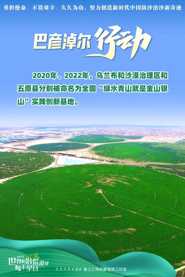 世界防治荒漠化与干旱日丨11张海报,看巴彦淖尔防沙治沙行动