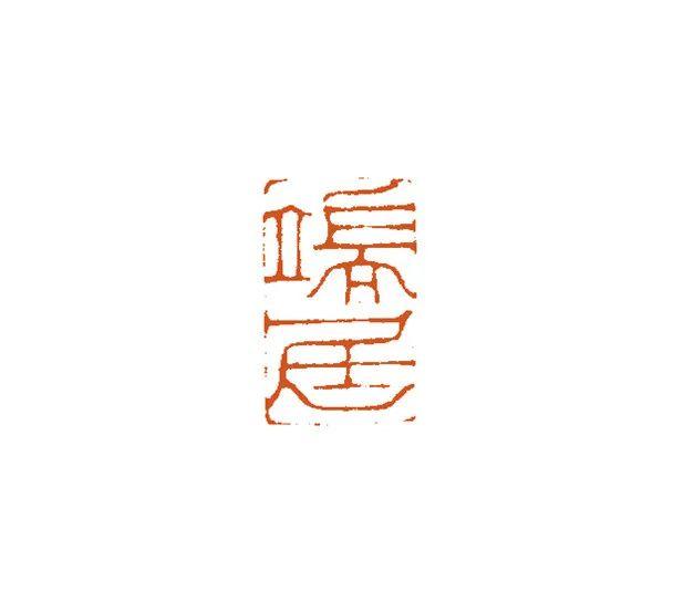 青年篆刻家贺维豪篆刻雅集—念依草堂第419期