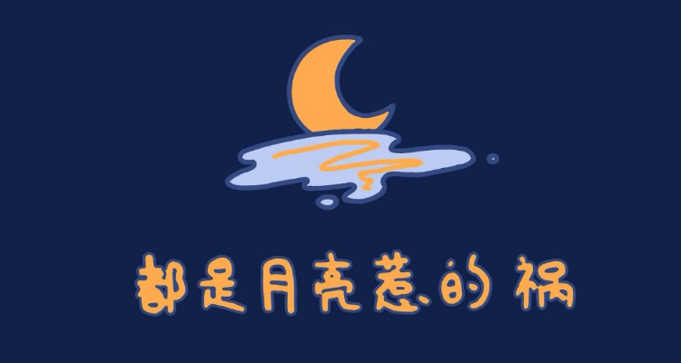 月亮月亮你别走是什么歌名