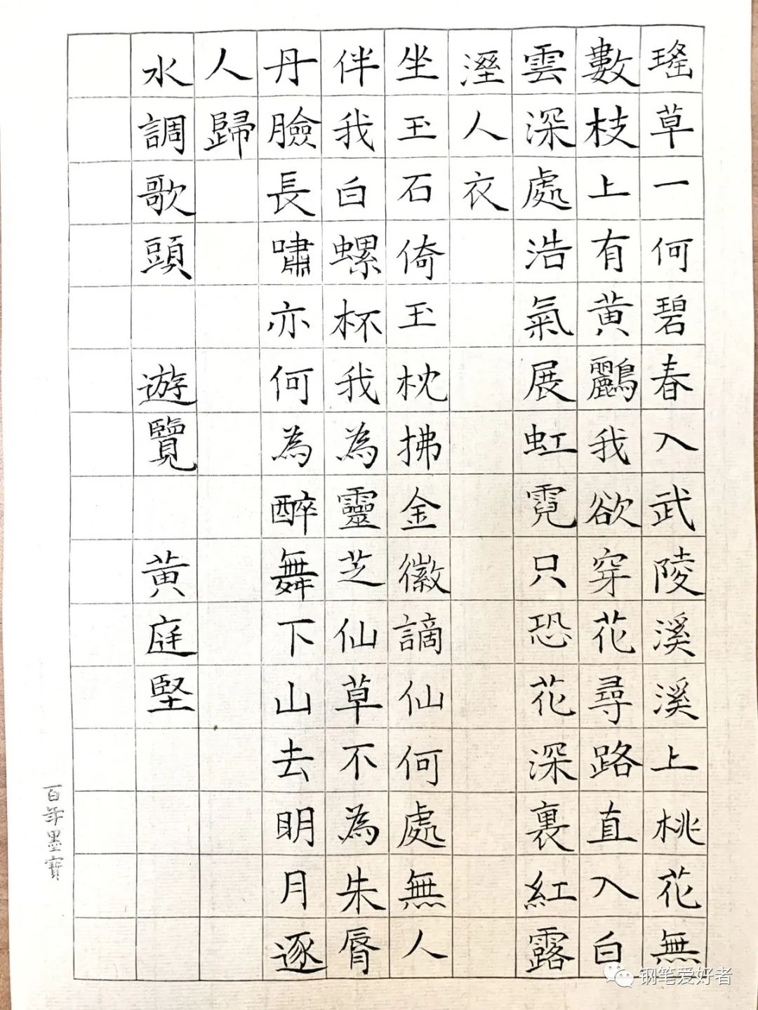 38幅作品上榜,黃庭堅《水調歌頭》鋼筆字練字打卡作業欣賞