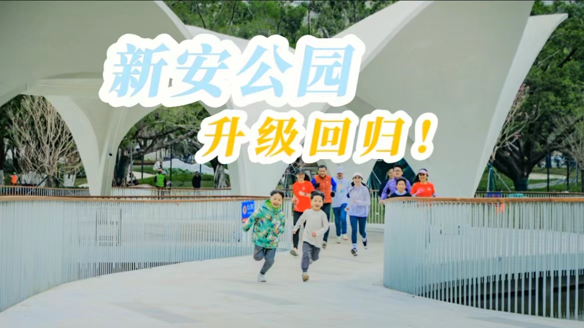 「视频」记者亲历:焕新回归后的新安公园,这样玩!
