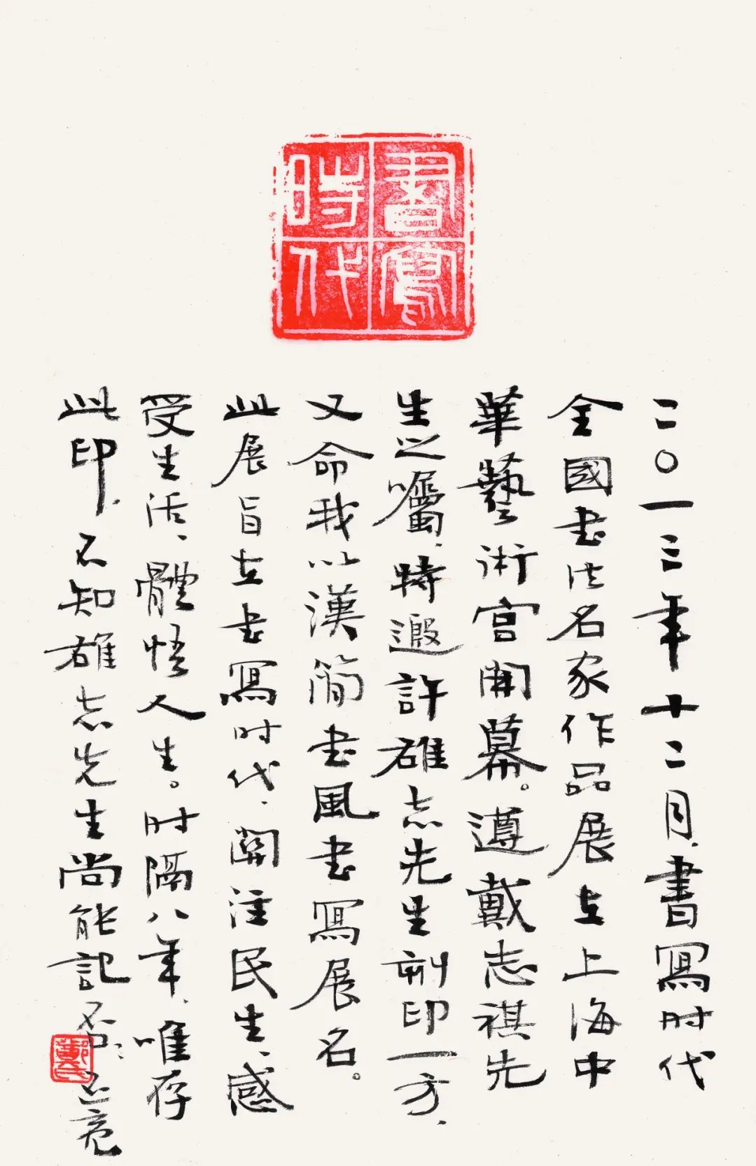 郑培亮|印证——第三回当代书家用印题跋邀请展