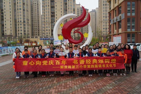 六安市解放路第三小学第四届读书文化节启航