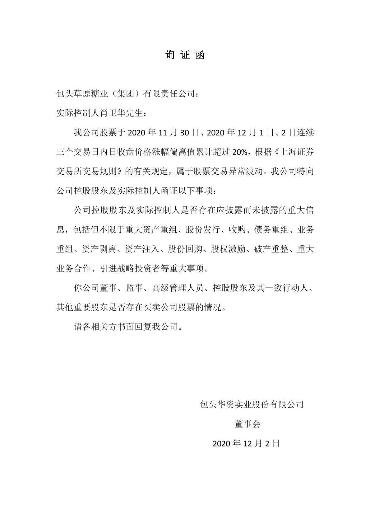 华资实业股票异动询证函