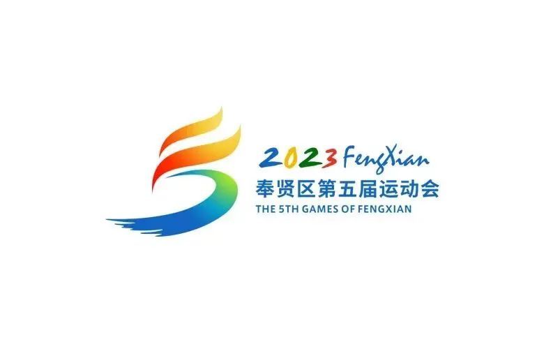 第五届运动会会徽图片