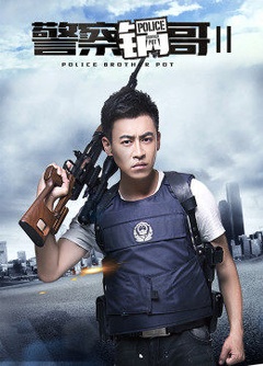 警察锅哥第二季