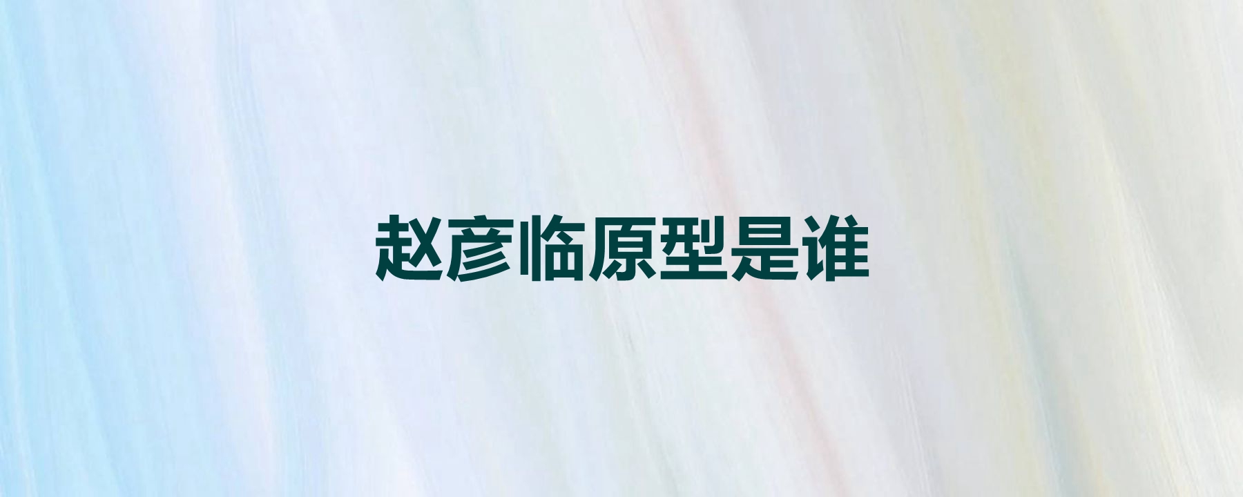 赵彦临原型是谁,是哪部电视剧里的人物,这部剧主要讲述了什么?