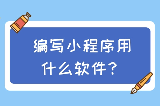 微信小程序用什么写(微信小程序用什么编程语言)