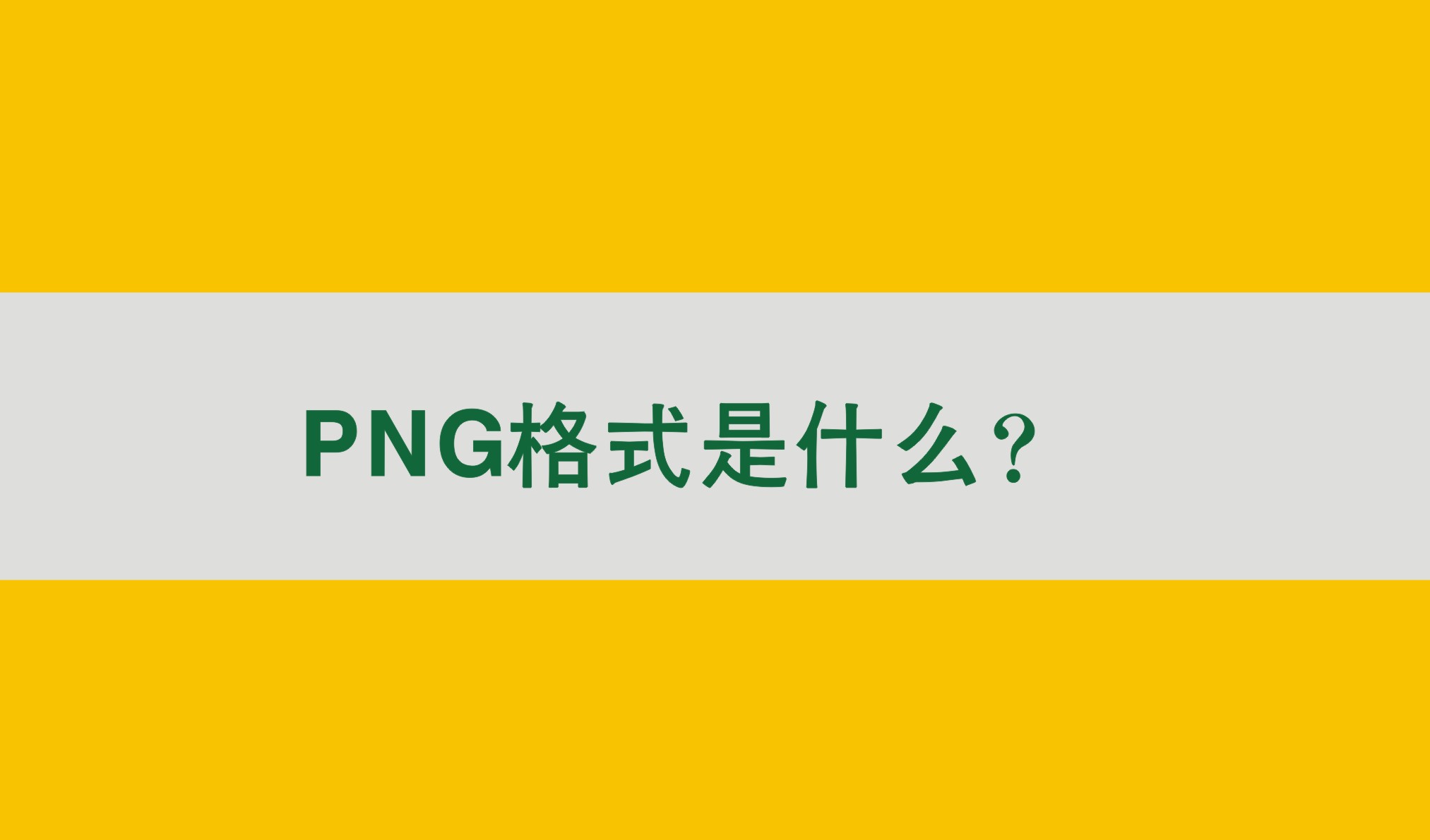 png格式是什麼?