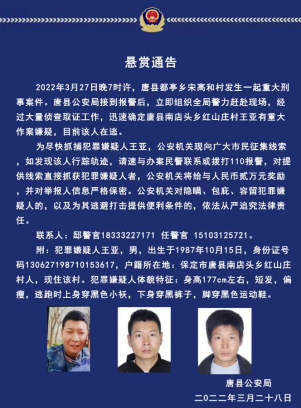 看到他请报警!河北唐县发生重大刑事案件,警方悬赏2万缉拿