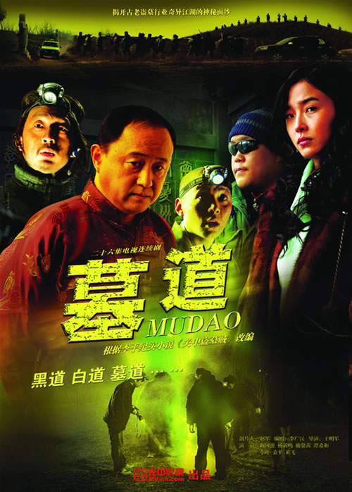 想当年|《墓道》传奇①:编剧采访了警察,也采访盗墓贼