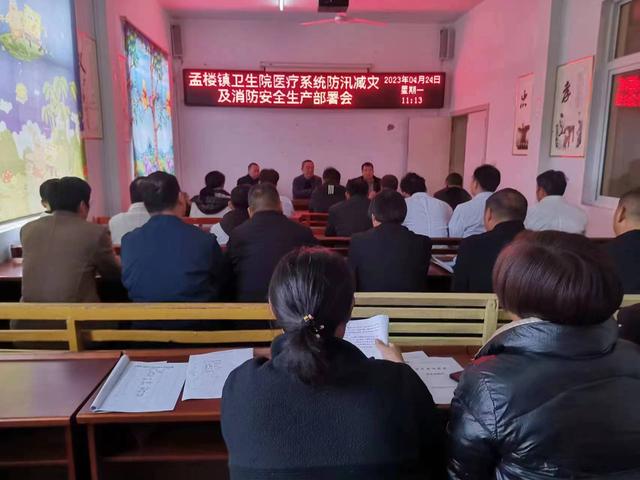邓州市孟楼镇卫生院召开防汛减灾及消防安全生产工作推进会