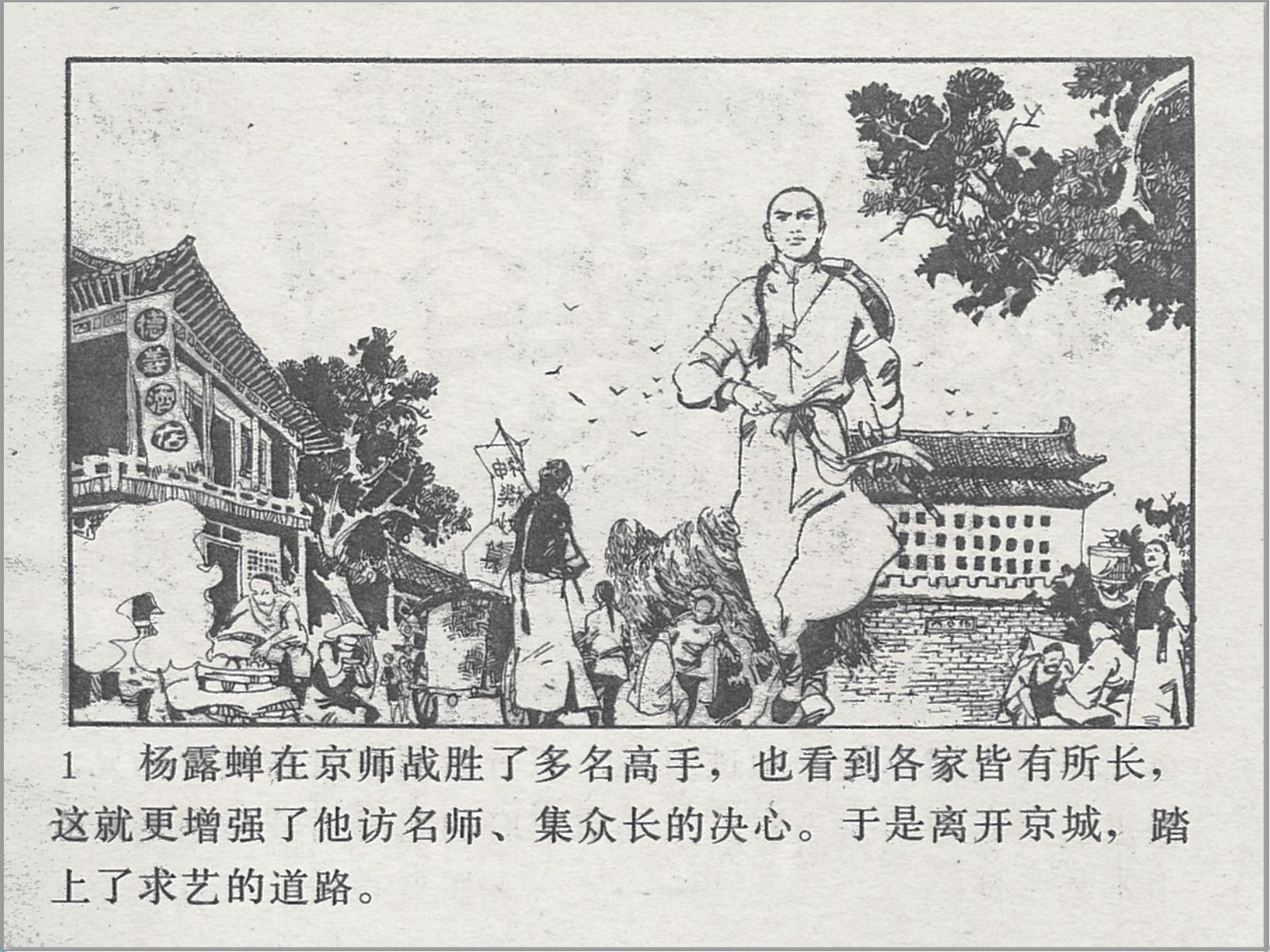 「偷拳」人民体育出版社.1983-1984-姜吉维.吴以达等绘-全4册