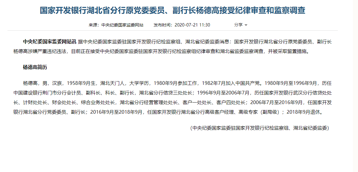 国开行湖北省分行原副行长杨德高接受审查调查