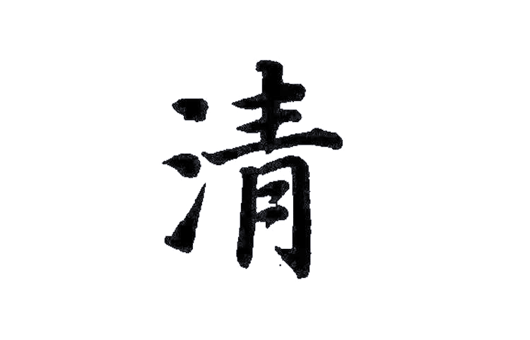 姓名中的"清"字寓意及其推荐名字解析