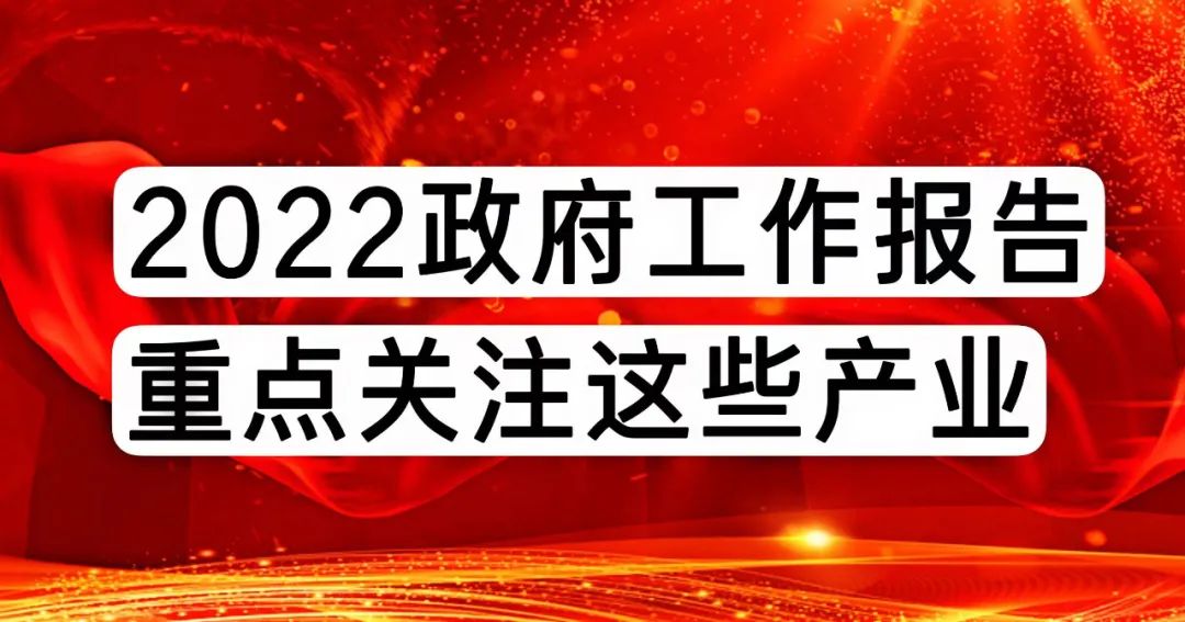 最新梳理!政府工作报告 重点关注这些产业