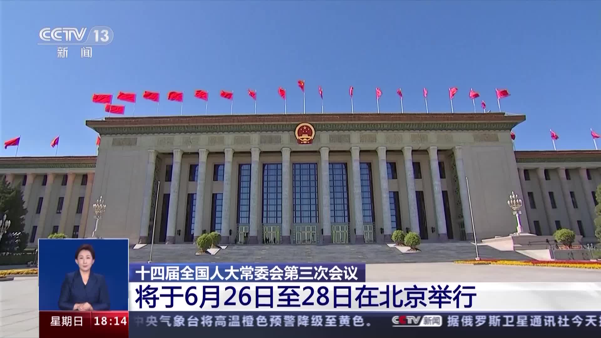 十四届全国人大常委会第三次会议将于6月26日至28日在北京举行