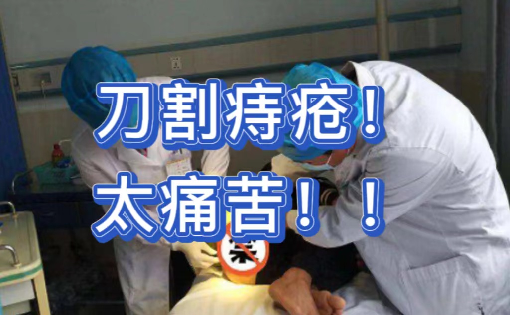 得了痔疮还真不用手术,在家这么治疗!肉球连夜出逃!