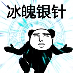 熊猫人武林神功(续)「金馆长表情包」